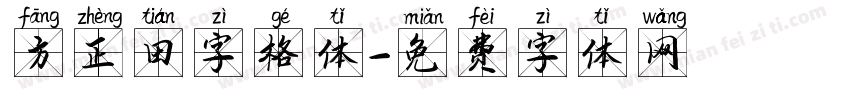 方正田字格体字体转换