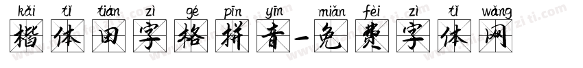 楷体田字格拼音字体转换