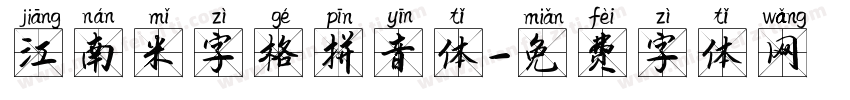 江南米字格拼音体字体转换