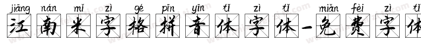 江南米字格拼音体字体字体转换