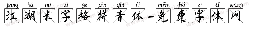 江湖米字格拼音体字体转换