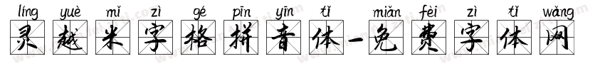 灵越米字格拼音体字体转换