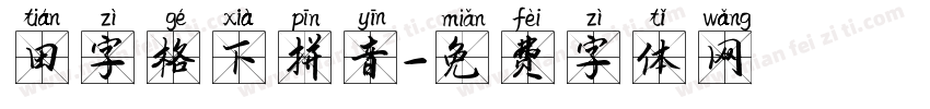 田字格下拼音字体转换