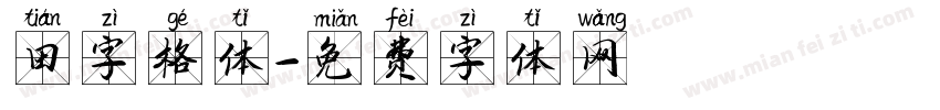 田字格体字体转换