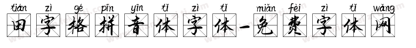 田字格拼音体字体字体转换