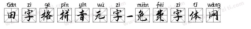 田字格拼音无字字体转换
