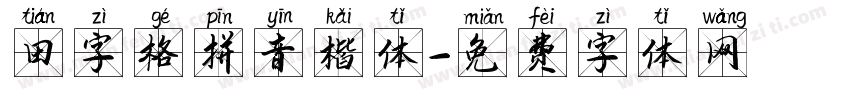 田字格拼音楷体字体转换