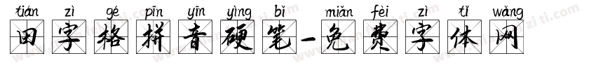 田字格拼音硬笔字体转换