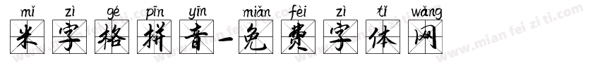 米字格拼音字体转换