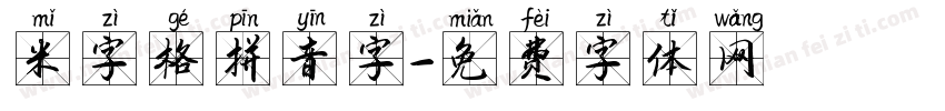 米字格拼音字字体转换