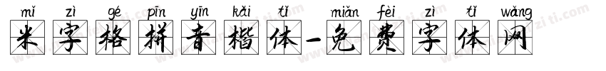 米字格拼音楷体字体转换