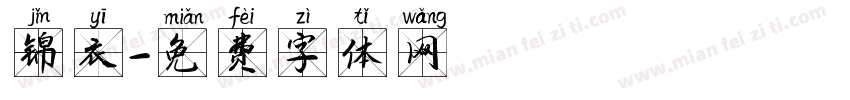 锦衣字体转换