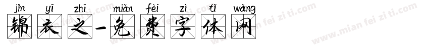 锦衣之字体转换