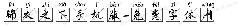 锦衣之下手机版字体转换