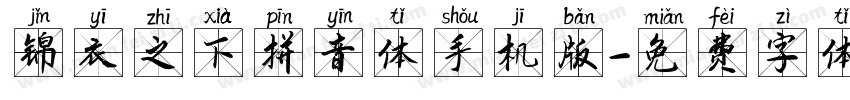 锦衣之下拼音体手机版字体转换