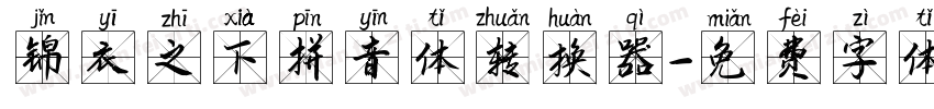 锦衣之下拼音体转换器字体转换