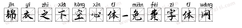 锦衣之下空心体字体转换