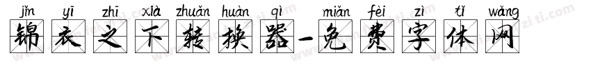 锦衣之下转换器字体转换