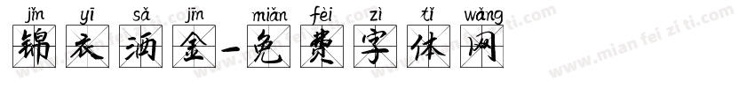 锦衣洒金字体转换