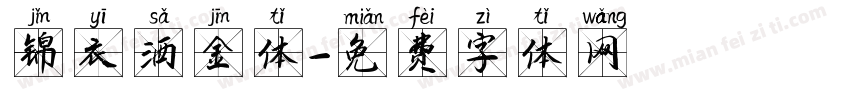 锦衣洒金体字体转换