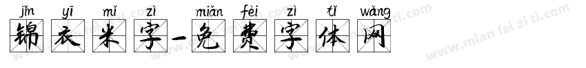 锦衣米字字体转换