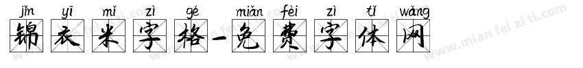锦衣米字格字体转换