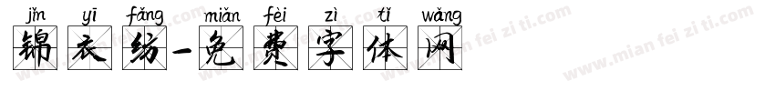 锦衣纺字体转换