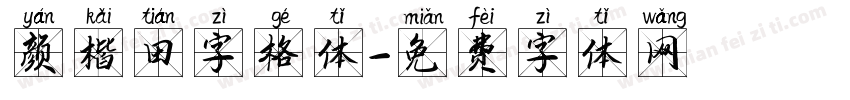 颜楷田字格体字体转换