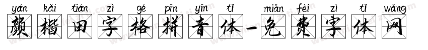 颜楷田字格拼音体字体转换