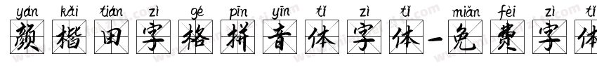 颜楷田字格拼音体字体字体转换