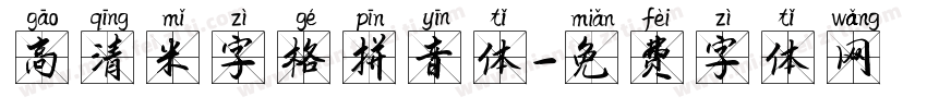高清米字格拼音体字体转换
