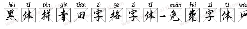 黑体拼音田字格字体字体转换