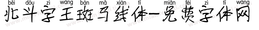 北斗字王斑马线体字体转换
