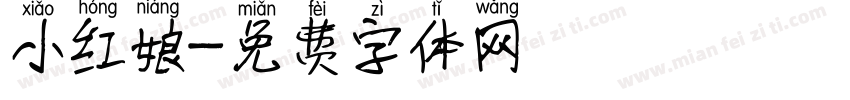 小红娘字体转换
