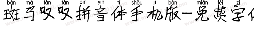 斑马叹叹拼音体手机版字体转换