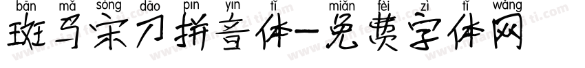 斑马宋刀拼音体字体转换