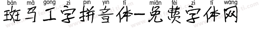 斑马工字拼音体字体转换