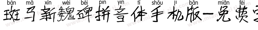 斑马新魏碑拼音体手机版字体转换