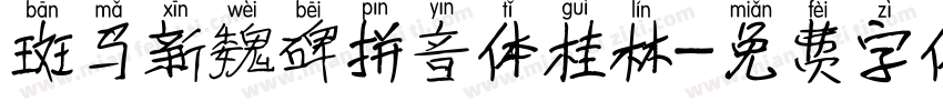 斑马新魏碑拼音体桂林字体转换