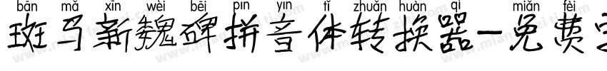 斑马新魏碑拼音体转换器字体转换
