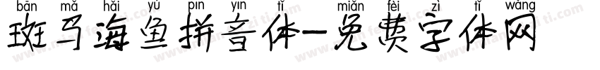 斑马海鱼拼音体字体转换