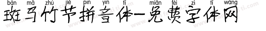 斑马竹节拼音体字体转换