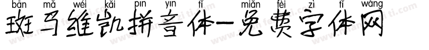 斑马维凯拼音体字体转换