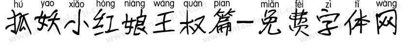 狐妖小红娘王权篇字体转换
