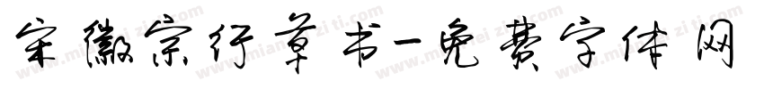 宋徽宗行草书字体转换