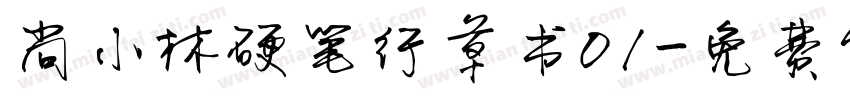 尚小林硬笔行草书01字体转换