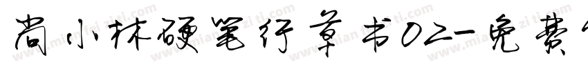 尚小林硬笔行草书02字体转换
