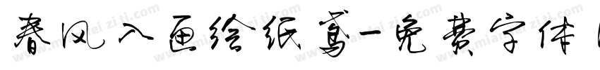 春风入画绘纸鸢字体转换