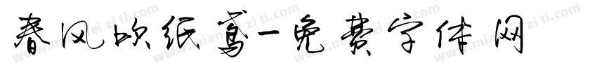 春风吹纸鸢字体转换
