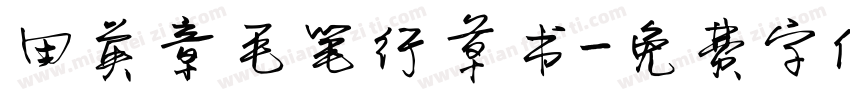 田英章毛笔行草书字体转换